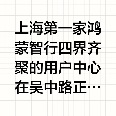 上海第一家鸿蒙智行四界齐聚的用户中心在吴中路正式开业了，我去现场凑了个热闹，这应该是靠近市区最大的一家鸿蒙智行体验店了，9000平方米，整个设计和装潢都很有豪华品牌的格调，氛围感很好#菡你来看车##尊