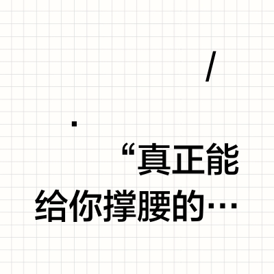 🟠²⁰²⁵/₆.₁₇💃𓏸🌸ᐝⰔⱄ🥤“真正能给你撑腰的,是丰富的知识储备,足够的经济基础,持续的情绪稳定,可控的生活节奏,和那个打不败的自己。” 早安~|蔡崇达《皮囊》 早安|阳光信用|#距离2026