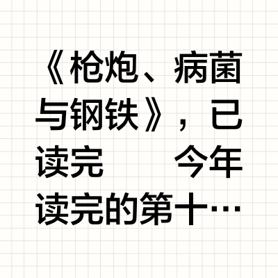《枪炮、病菌与钢铁》，已读完✔️