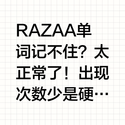 把读烂的RAZ AA变宝藏!自制闪卡循环法,省