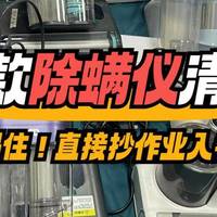 除螨仪十大名牌排行榜：实测揭秘十大公认好用的除螨仪品牌