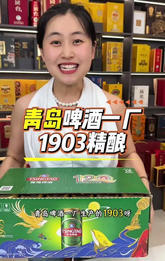 青岛啤酒一厂生产1903啤酒 #青岛啤酒 #好喝不贵 #啤酒推荐
