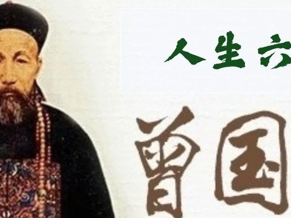 《曾国藩家书》：人生六戒