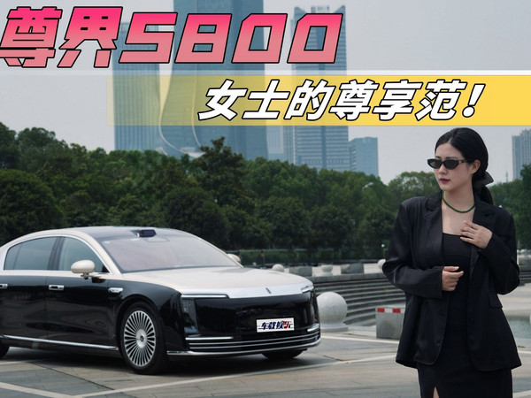 抢先体验尊界S800，“女王”式的尊享范！
