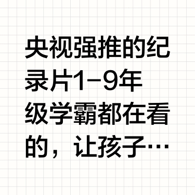 🔥央视力荐神级纪录片|带娃刷完格局炸裂