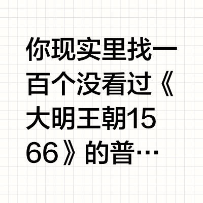 都是刘和平编剧，为什么《雍正王朝》当年收视爆火而《大明王朝1566》却遇冷直到十年后才小范围火起来？