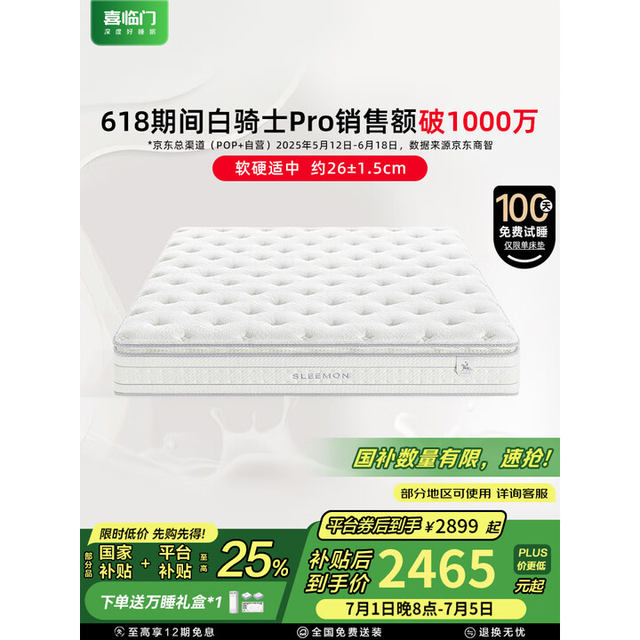 喜临门白骑士Pro床垫：国补后3014元，比去年便宜近千元！值不值