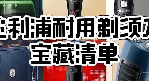 飞利浦剃须刀怎么选？飞利浦10款剃须刀推荐，9系动态感应、奢享蜂巢等上榜