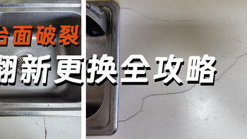 厨房台面踩坑血泪史！台面改造超详细选购安装避坑指南！