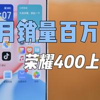 发布一个月销量破百万，荣耀400系列凭啥？不吹不黑说说优缺点