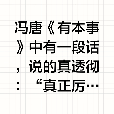 冯唐《有本事》中有一段话，说的真透彻：“真正厉害的人与人生的赢家，掌握了九字箴言：不着急、不害怕、不要脸。”结合我们自己的生活，具体就是：不着急，就是不要冒进，跟随自然，按照事物的发展规律，懂得自然之