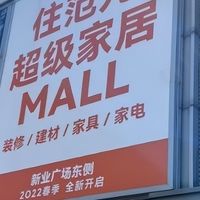 顾家、喜临门、永艺等曝光超350家山寨店！感谢住范儿事件？