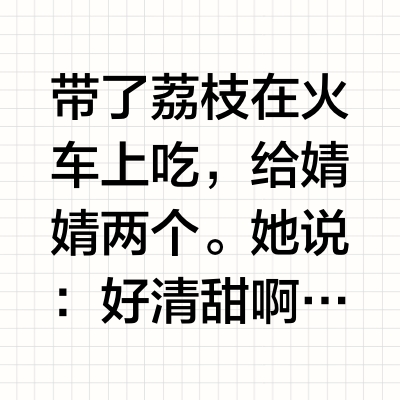 带了荔枝在火车上吃，给婧婧两个。她说：好清甜啊！还有桂花味！然后说：我运气真好！吃的两个都是小核。我说：不是你运气好，是我店里的这个桂味荔枝，小核率有70%。我拿了四个出来，你的两个是小核，我的一个大