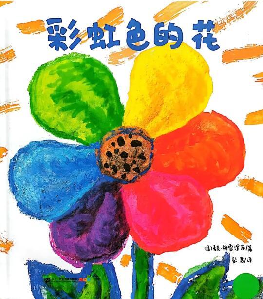 中小班绘本《彩虹色的花》：爱与分享
