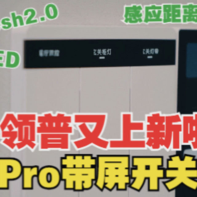 可无级调节感应距离的带屏开关-领普E2PRO来咯