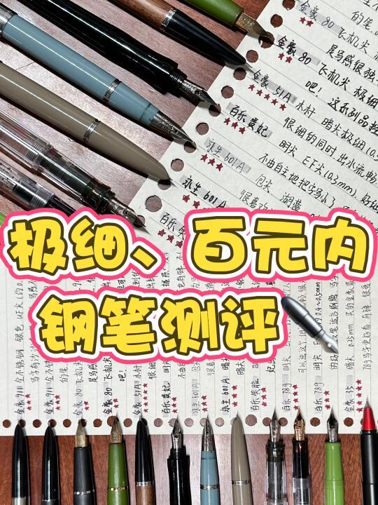 百元内，极细钢笔✒️（1）
