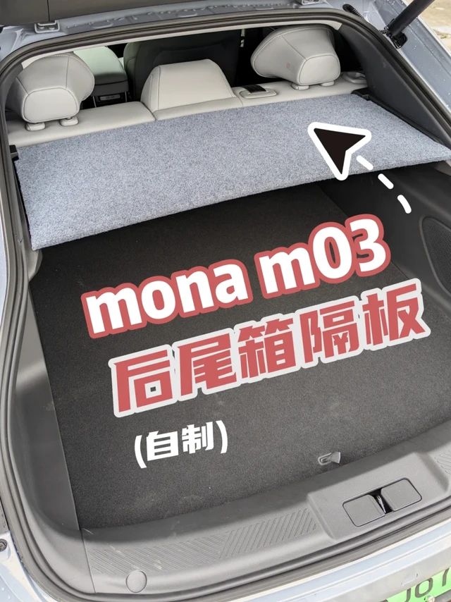 小鹏mona m03自制后尾箱隔板