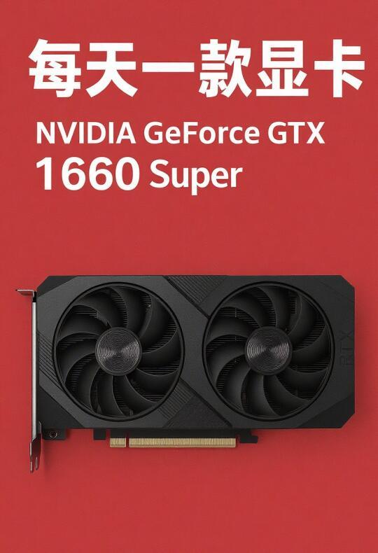 每天一款显卡｜GTX 1660 Super