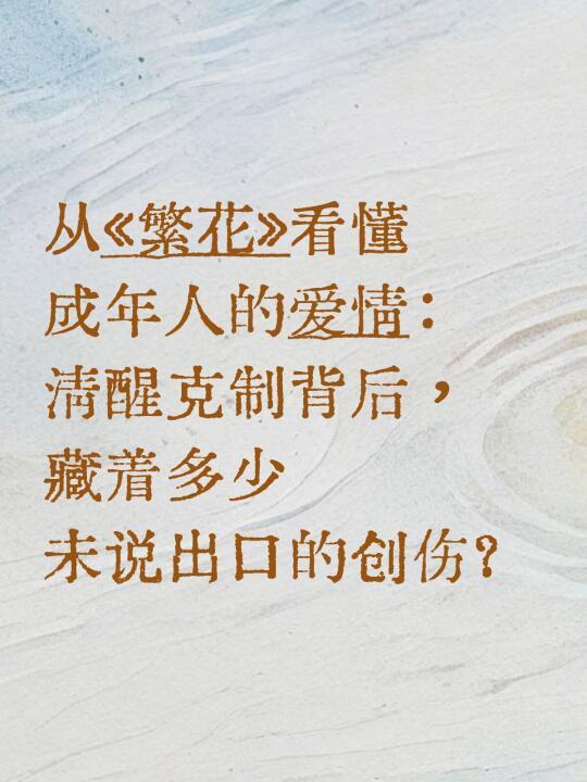 从《繁花》看懂成年人的爱情
