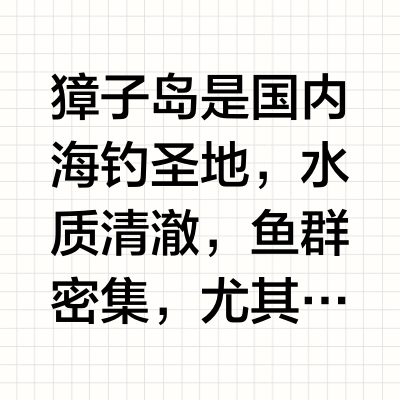 🌟獐子岛海钓黄条鲥｜新手必看🙋🏻‍♂️