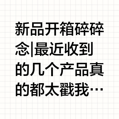 新品开箱碎碎念 | 最近收到的几个产品真的都太戳我了！赶紧来跟你们分享一下#城市寻美记##初夏好皮肤这样养##出游护肤搭子# 1️⃣ 毕生之研 fx冻干粉饼@毕生之研 天呐！这块粉饼简直就是为油痘肌以