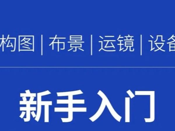零基础入门拍视频全指南!小白快快码住!