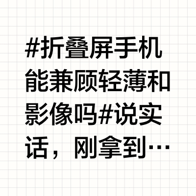 #折叠屏手机能兼顾轻薄和影像吗# 说实话,刚拿到X Fold5,我是有些担心的,没有了Pro层级,这一代真的就主攻生产力去了?但实际体验之后,IMX882蔡司超级潜望长焦的影像能力远超我的想象,你很难