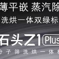 洗烘新境界：石头分子筛洗烘一体机Z1 Plus深度测评
