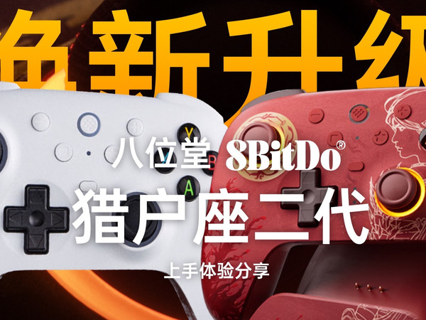 堆料升级 中小手持握更稳 更有《明末：渊虚之羽》联名 八位堂猎户座二代手柄上手体验分享