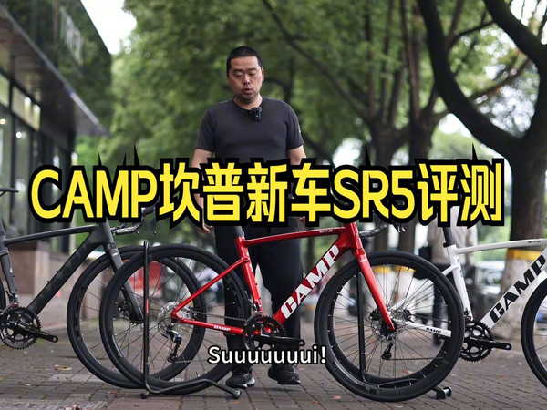 CAMP坎普新车SR5评测！