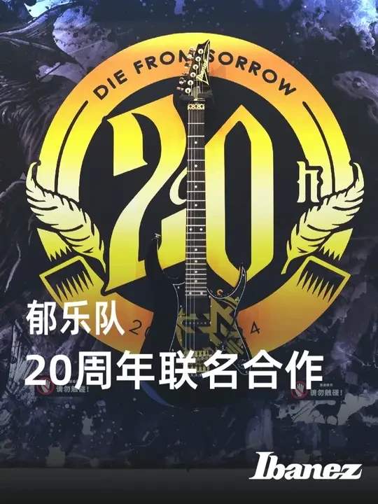 20周年联名款合作 | 郁乐队 | Ibanez #Ibanez  #爱宾斯  #郁乐队  #20周年  #联名款