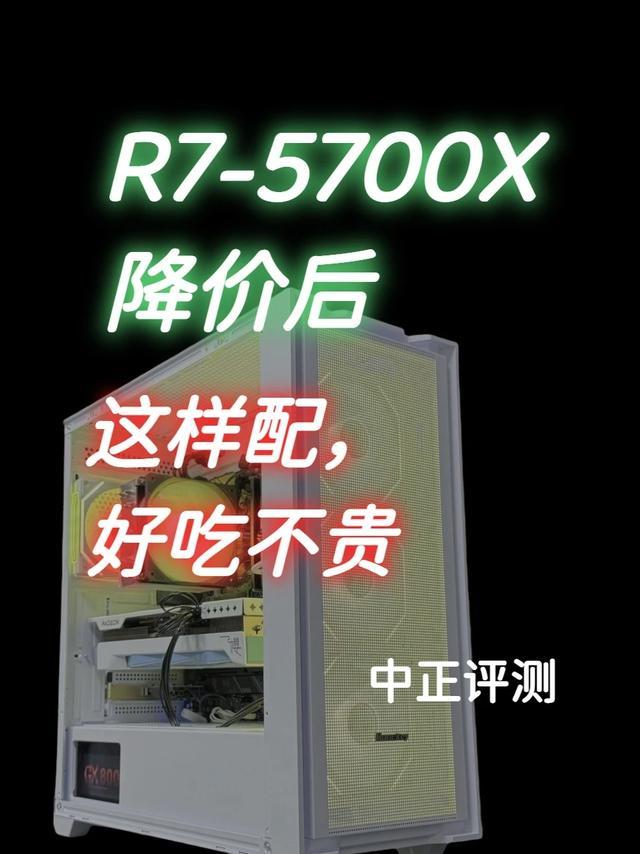 中正评测:R7-5700X降价,也可以这样配 这个配置演示
