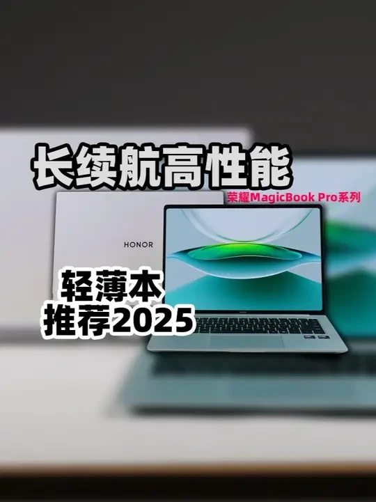 长续航高性能两不误?轻薄本推荐2025 做轻薄本推荐 2025 的时候,我们发现这几年出现了不少轻薄全能本,除了硬件越来越给力,软件上像荣耀直接把手机的调教功力端到电脑上来,在Turbo X技术加持下