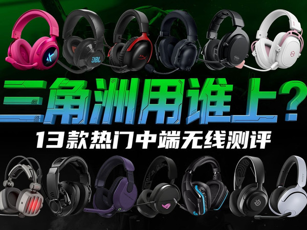 13款热门中端无线游戏耳机大横评！