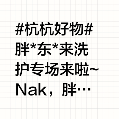 #杭杭好物#胖*东*来洗护专场来啦~Nak，胖*东*来入驻C位洗护品牌，洗发水、沐浴露、身体乳、发膜都是他们家的拳头产品，我们全家试用了两周，真真切切感受了一把为啥胖东来能火，因为选品真的一绝！先推荐