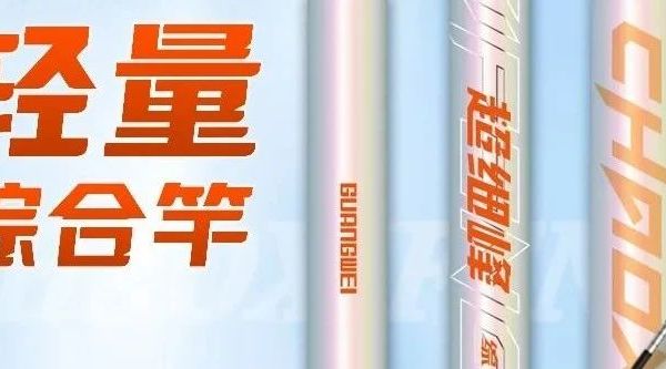 新品推荐 | 超细峰综合来袭，追求腰力与手感的钓鱼人速速看过来！