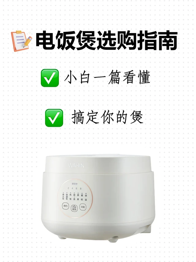 🍚电饭煲选购超快指南📕❗️
