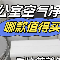 除烟味好的办公室空气净化器哪款好？爆款办公室空气净化器对比