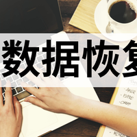 U盘数据恢复必备！推荐10款高效软件
