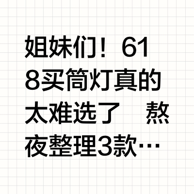 618实测！这3款热销筒灯数据‼️