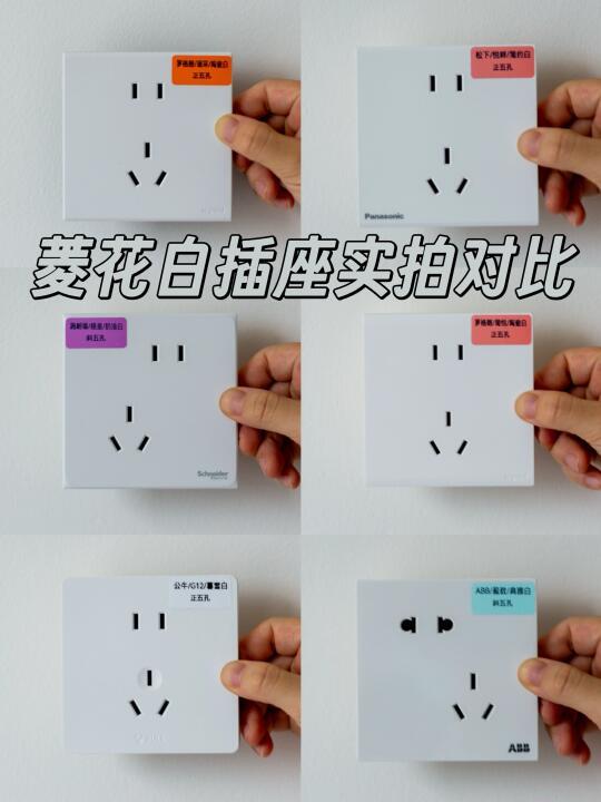 菱花白插座怎么选｜看看 6 款网红插座上墙