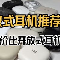 耳挂式耳机哪个牌子好？中端高性价比开放式蓝牙耳机测评推荐
