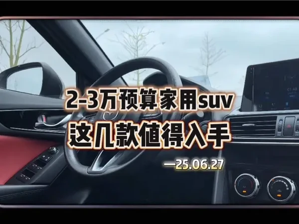 2-3万预算，二手家用代步suv怎么选#代步suv推荐 #家用车 #二手车值得买 #二手车推荐2万到4万