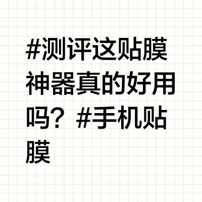 贴膜神器测评