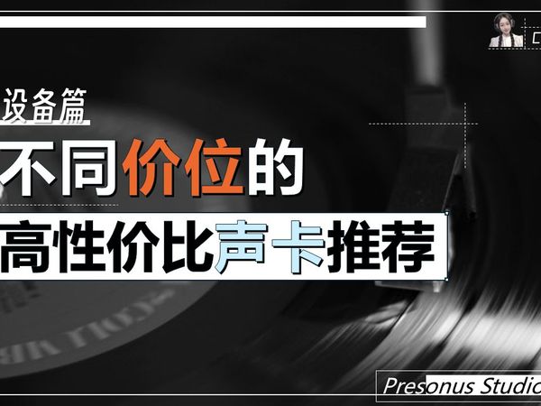 《不同价位高性价比声卡推荐》