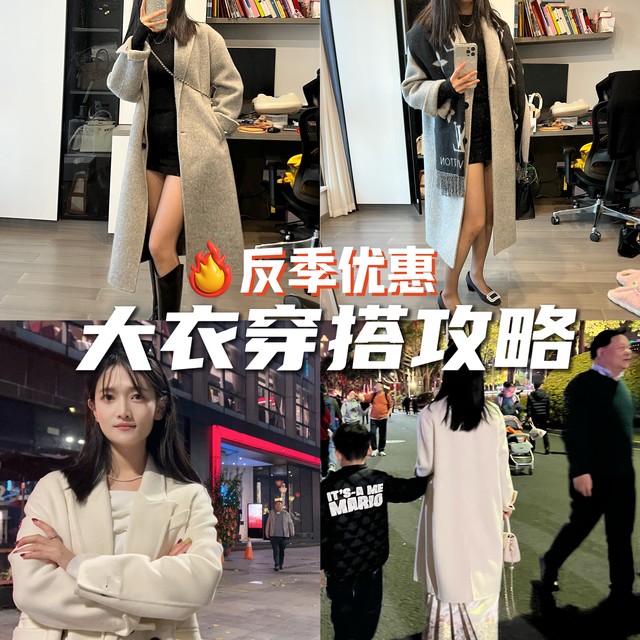 反季买大衣的N种方法，立省半套房！附大衣百搭穿搭分享