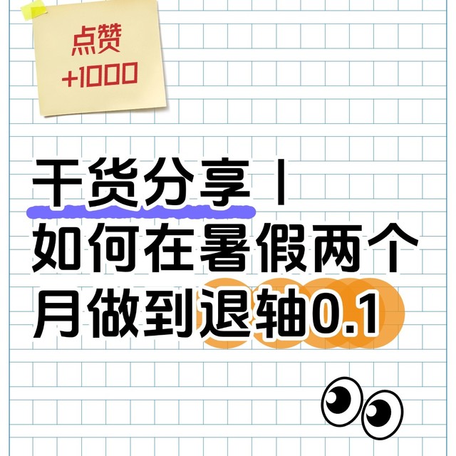 干货分享｜如何在暑假两个月做到退轴0.1