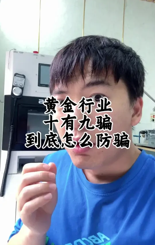 去买黄金首饰怎么防骗？一条视频讲清楚#黄金