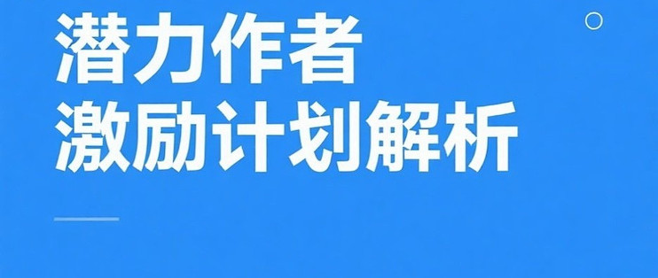 潜力作者激励计划解析