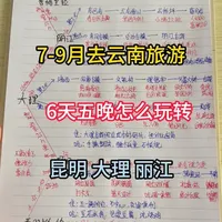七到九月份来云南怎么玩?六天五晚攻略#云南旅游攻略 #云南旅游 #大理旅游攻略 ..._什么值得买